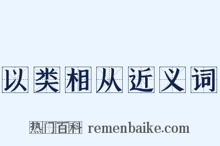 以类相从近义词是什么意思的图片